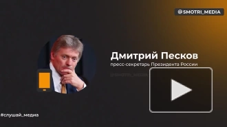 Песков: Россия хочет выстраивать диалог с США с позиции уважения и взаимной выгоды