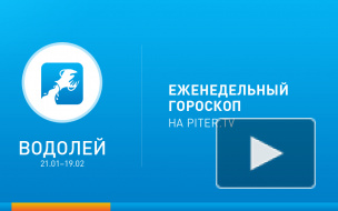 Водолей. Гороскоп на неделю с 3 по 9 февраля 2014