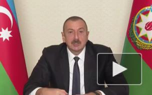Алиев заявил, что конфликт в Карабахе остался позади