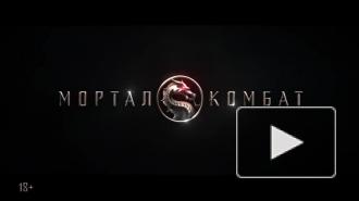 Опубликован первый трейлер нового фильма по игре Mortal Kombat