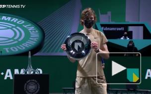 Рублёв стал победителем турнира ATP, который проходил в Роттердаме