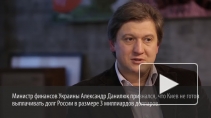 Обнаглели: Минфин Украины не вернет России долг в 3 млрд долларов