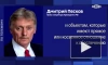 Песков: РФ ударила по объектам ВПК Украины в ответ на применение западных ракет