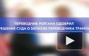 Переводчик Рейгана одобрил решение суда о записях переводчика Трампа