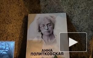 В Петербурге проходит акция памяти Анны Политковской