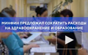 Минфин предложил сократить расходы на здравоохранение и образование