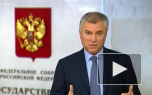 Володин: Навальному уделяют слишком много внимания