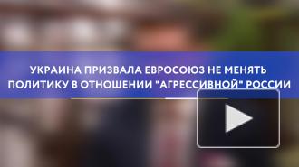 Украина призвала ЕС не менять политику в отношении "агрессивной" России
