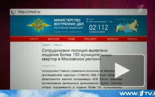 МВД и ФСБ разоблачили банду, наворовавшую квартир на миллиард