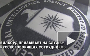 В рекламе ЦРУ, призывающей на работу русскоговорящих, допустили ошибку