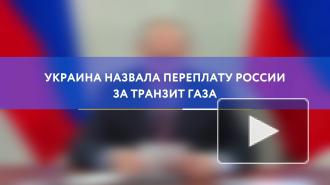 Украина назвала переплату России за транзит газа