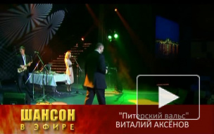 "Шансон в эфире". Виталий Аксенов. 2009г.