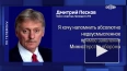 Песков: ответ на атаку ATACMS по аэродрому в Таганроге ...