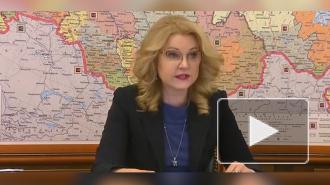 Голикова сообщила о контроле трат выделенных на борьбу с COVID-19 средств