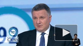 Аваков прокомментировал слова Байдена о Путине