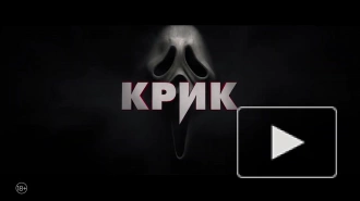 Опубликован русский трейлер пятого "Крика"