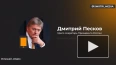 Песков ответил на слова Зеленского о "близком конце" ...