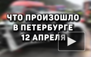 Что произошло в Петербурге 12 апреля