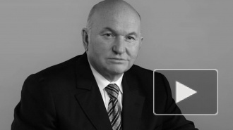 Умер экс-мэр Москвы Юрий Лужков