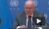 Небензя заявил, что Россия готова к возможной встрече Лаврова и Блинкена в ООН