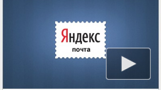 Сбой в работе «Яндекс.Почты» не уничтожил письма пользователей