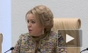 Матвиенко заявила о готовности зарубежных парламентариев наблюдать за выборами