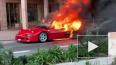 Видео: Житель Монако тушил полыхающий Ferrari с балкона