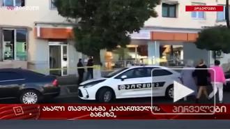В Грузии напали на банк, в отделении которого был захват заложников
