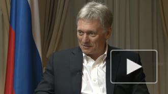 Песков: РФ может общаться с Западом на равных, не заступая за свои "красные линии"