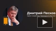 Песков: РФ рассчитывает на ответственность Запада ...