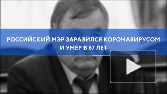 Российский мэр заразился коронавирусом и умер в 67 лет