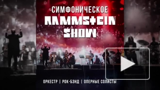 Симфоническое Rammstein-шоу пройдёт в Петербурге 29 апреля