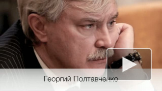 Полтавченко предлагает трех новых вице-губернаторов