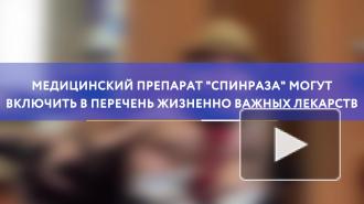 Препарат "Спинраза" могут включить в перечень жизненно важных лекарств