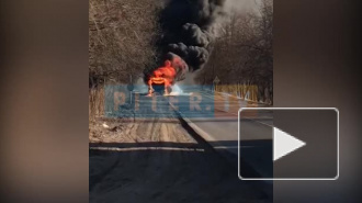 Появилось видео горящего бензовоза на территории Ленобласти