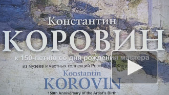 "Константин Коровин". Самая яркая выставка в Русском музее 