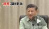 Си Цзиньпин призвал морских пехотинцев готовиться к войне