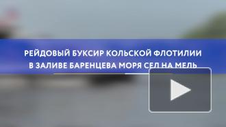 Буксир Кольской флотилии при маневрах в бухте губа Ара сел на мель