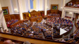 Верховная рада Украины лишила неприкосновенности депутат...