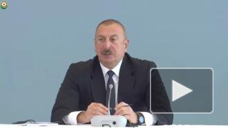 Алиев заявил, что Азербайджан не имеет территориальных претензий к Армении