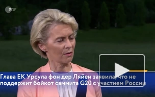 Глава ЕК выступила за общение с Путиным в рамках саммита G20