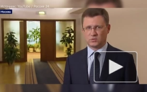 Новак раскрыл объем закупок российского газа Украиной по реверсу 