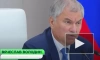 Володин попросил проанализировать, кто пытался выехать из России в выходные