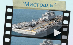 Во Франции заложили первый "Мистраль" для российского флота