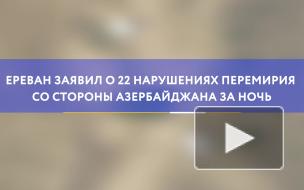 Ереван заявил о 22 нарушениях перемирия со стороны Азербайджана за ночь