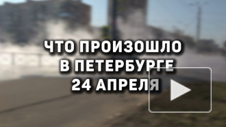 Что произошло в Петербурге 24 апреля 