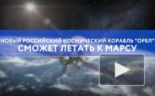 Космический корабль "Орел" сможет летать к Марсу