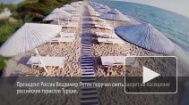 Запрет на посещение Турции снят