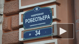 Имена вождей французской революции исчезнут с карты Петербурга