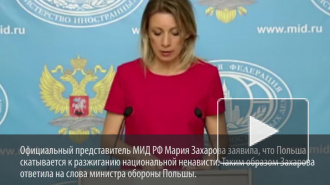 Захарова ответила министру обороны Польши, обвинившего Россию в преступлениях украинских националистов